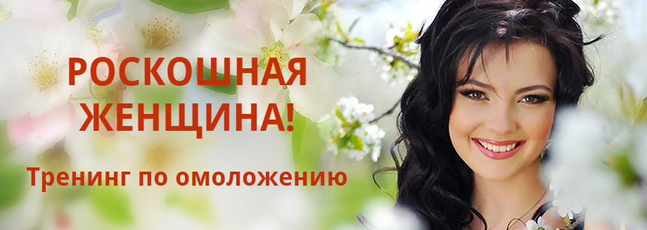 Роскошная женщина - Тренинг по омоложению   Идеаль_0.png